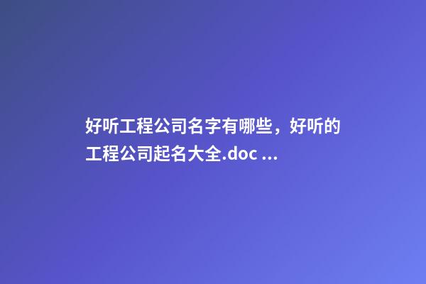 好听工程公司名字有哪些，好听的工程公司起名大全.doc 13页-第1张-公司起名-玄机派